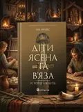 Діти Ясена та В’яза. Історія вікінгів — Ніл Прайс, обкладинка