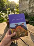Діти папороті — Дочинець Мирослав, фото 2