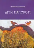 Діти папороті (м`яка обкладинка) — Дочинець Мирослав, фото 3
