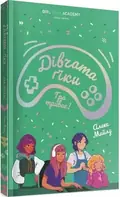 Дівчата-ґіки. Гра триває! Книга 2 — Алекс Майлз, фото 4