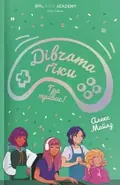 Дівчата-ґіки. Гра триває! Книга 2 — Алекс Майлз, фото 3