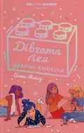 Дівчата-ґіки. Ідеальні канікули. Книга 3 — Алекс Майлз, фото 3