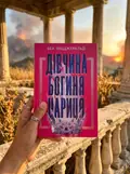 Дівчина. Богиня. Цариця — Беа Фіцджеральд, фото 3