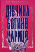 Дівчина. Богиня. Цариця — Беа Фіцджеральд, фото 2