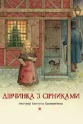 Дівчинка з сірниками — Ганс Християн Андерсен, фото 3
