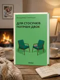 Для стосунків потрібні двоє (тверда обкладинка), обкладинка