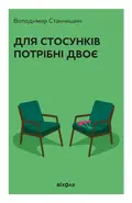 Для стосунків потрібні двоє (тверда обкладинка), фото 3