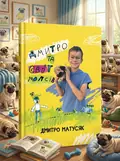 Дмитро і світ мопсів — Дмитро Матусяк, обкладинка