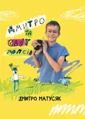 Дмитро і світ мопсів — Дмитро Матусяк, фото 3
