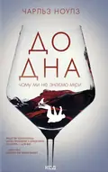 До дна: чому ми не знаємо міри — Чарльз Ноулз, фото 3