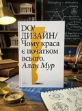 DO/Дизайн. Чому краса є початком всього — Алан Мур, обкладинка
