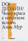 DO/Дизайн. Чому краса є початком всього — Алан Мур, фото 3