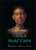 До раю — Ганья Янаґігара, фото 3