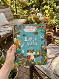 Добрі справи. Дитячий етикет у казках — Ульєва Олена, фото 2