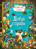 Добрі справи. Дитячий етикет у казках — Ульєва Олена, обкладинка