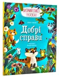 Добрі справи. Дитячий етикет у казках — Ульєва Олена, фото 3