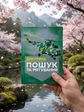 Доктрина «Пошук та рятування», фото 2