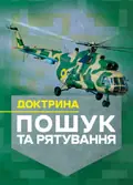 Доктрина «Пошук та рятування», фото 3