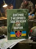 Доктрина з медичного забезпечення сил оборони, обкладинка