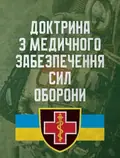 Доктрина з медичного забезпечення сил оборони, фото 3