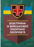 Доктрина з військової охорони здоров'я, фото 3