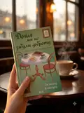 Доки ми не забули доброту (Доки кава не охолоне #5), фото 2