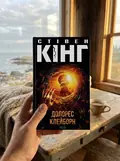 Долорес Клейборн — Стівен Кінг, фото 2