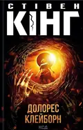 Долорес Клейборн — Стівен Кінг, фото 3