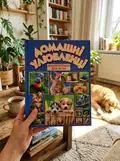 Домашні улюбленці. Енциклопедія для дітей — Івасюк Г., фото 2