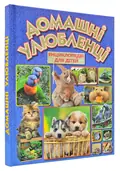 Домашні улюбленці. Енциклопедія для дітей — Івасюк Г., фото 3