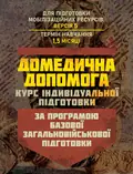 Домедична допомога (курс індивідуальної підготовки). За програмою базової загальновійськової підготовки, фото 3