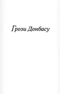 Донбас як метафора — Катерина Яковленко, фото 6