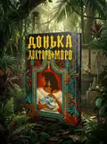 Донька доктора Моро — Сільвія Морено-Ґарсія, обкладинка