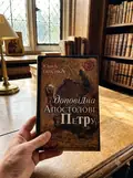 Доповідна апостолові Петру. Книга 3 — Юрій Іллєнко, фото 2