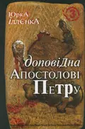 Доповідна апостолові Петру. Книга 3 — Юрій Іллєнко, фото 3