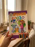 Допиши слово. Альбом-розмальовка. — Богдан Будний, фото 2