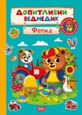 Допитливий ведмедик. Ферма — О.В. Одноліткова, фото 3