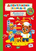 Допитливий ведмедик. Майбутня професія — О.В. Одноліткова, фото 3
