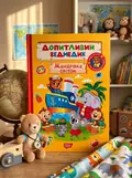 Допитливий ведмедик. Мандрівка світом — О.В. Одноліткова, обкладинка