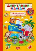 Допитливий ведмедик. Мандрівка світом — О.В. Одноліткова, фото 3