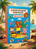 Допитливий ведмедик. На острові — О.В. Одноліткова, обкладинка