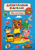 Допитливий ведмедик. На острові — О.В. Одноліткова, фото 3