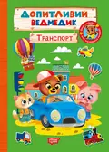 Допитливий ведмедик. Транспорт — О.В. Одноліткова, фото 3