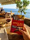 Дорога від щастя — Василь Іванина, фото 2