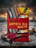 Дорога від щастя — Василь Іванина, обкладинка