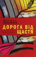 Дорога від щастя — Василь Іванина, фото 3