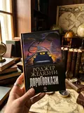 Дороговкази — Роджер Желязни, фото 2