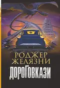 Дороговкази — Роджер Желязни, фото 3