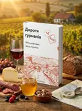 Дороги гурманів. 100 крафтових місць України, обкладинка