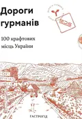 Дороги гурманів. 100 крафтових місць України, фото 2